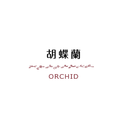 胡蝶蘭 ORCHID